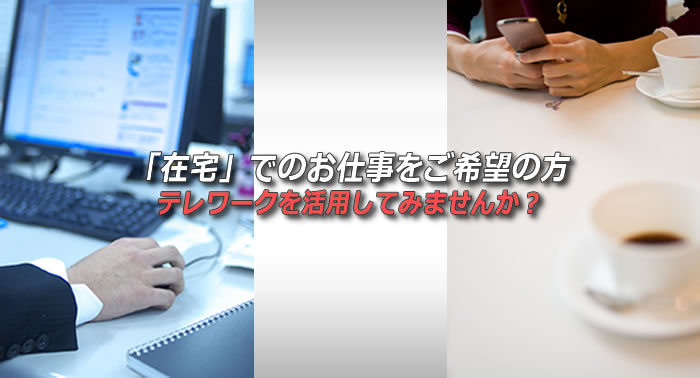テレワークタイトル
